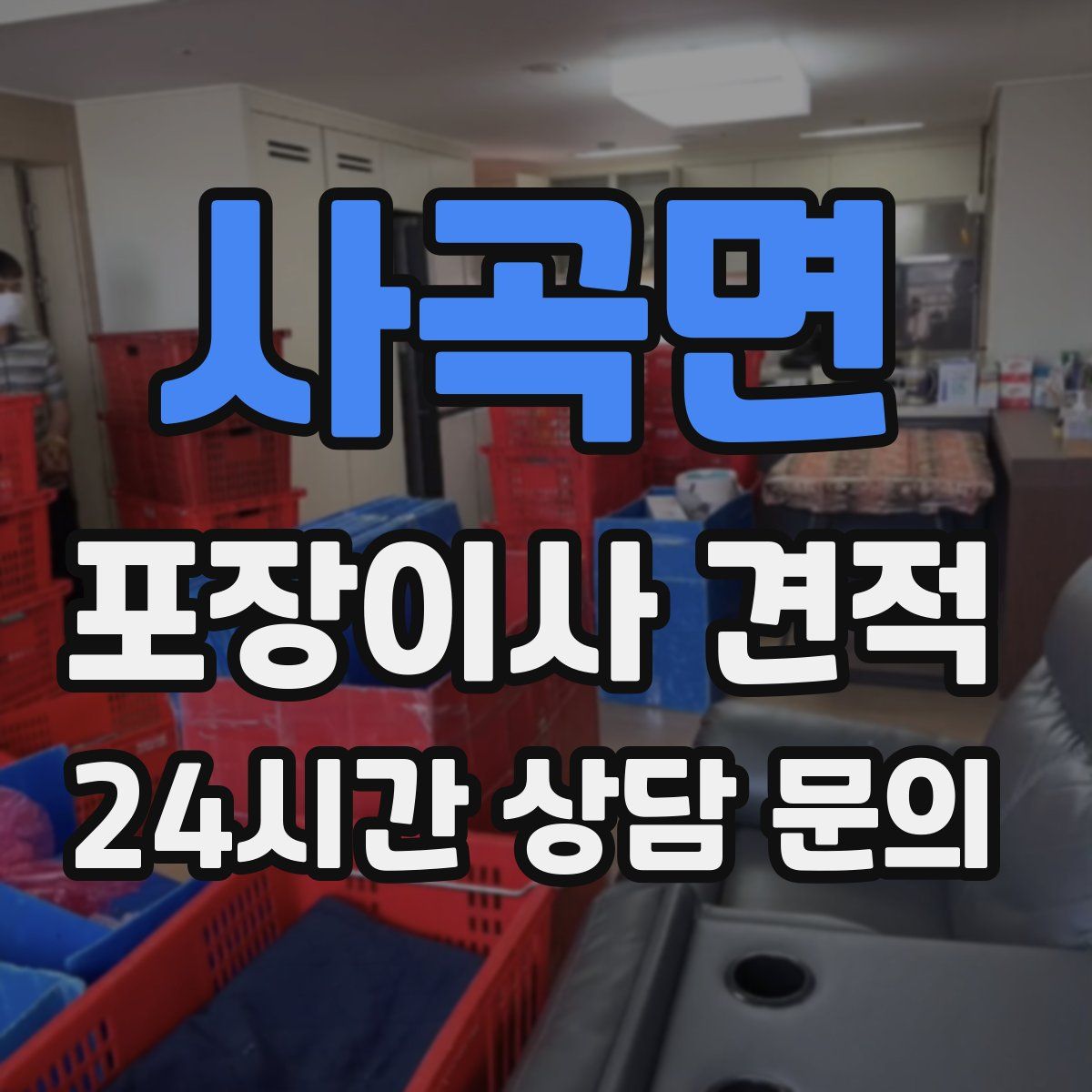 사곡면 포장이사 견적