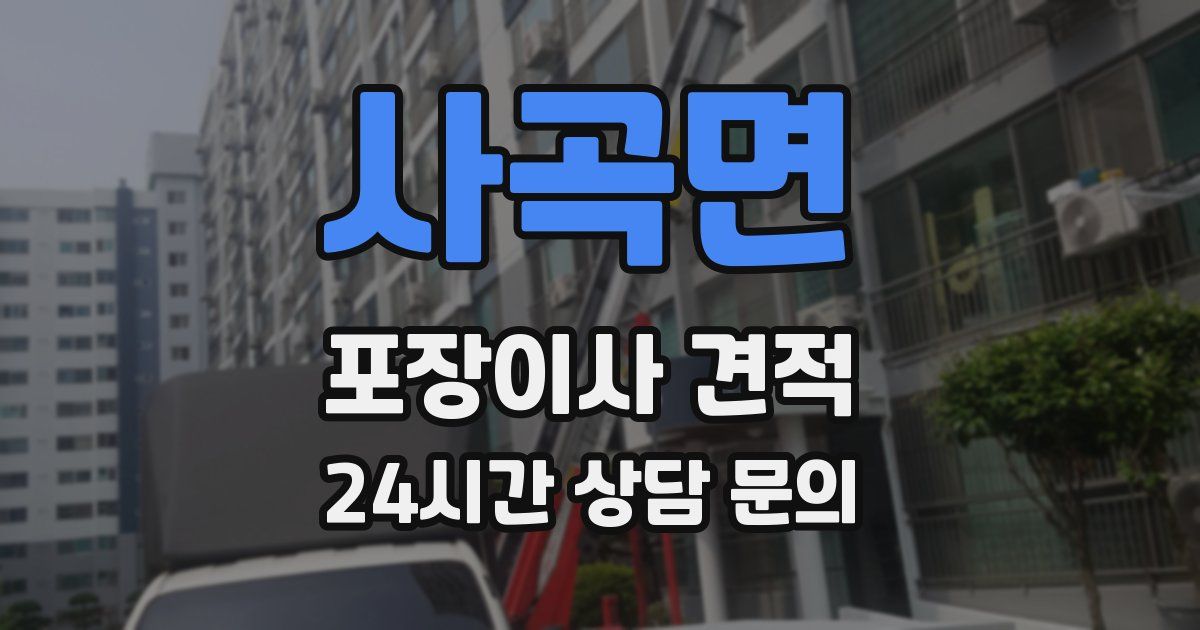 사곡면 포장이사 견적