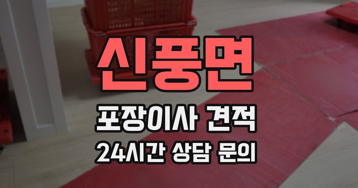 신풍면 포장이사 견적