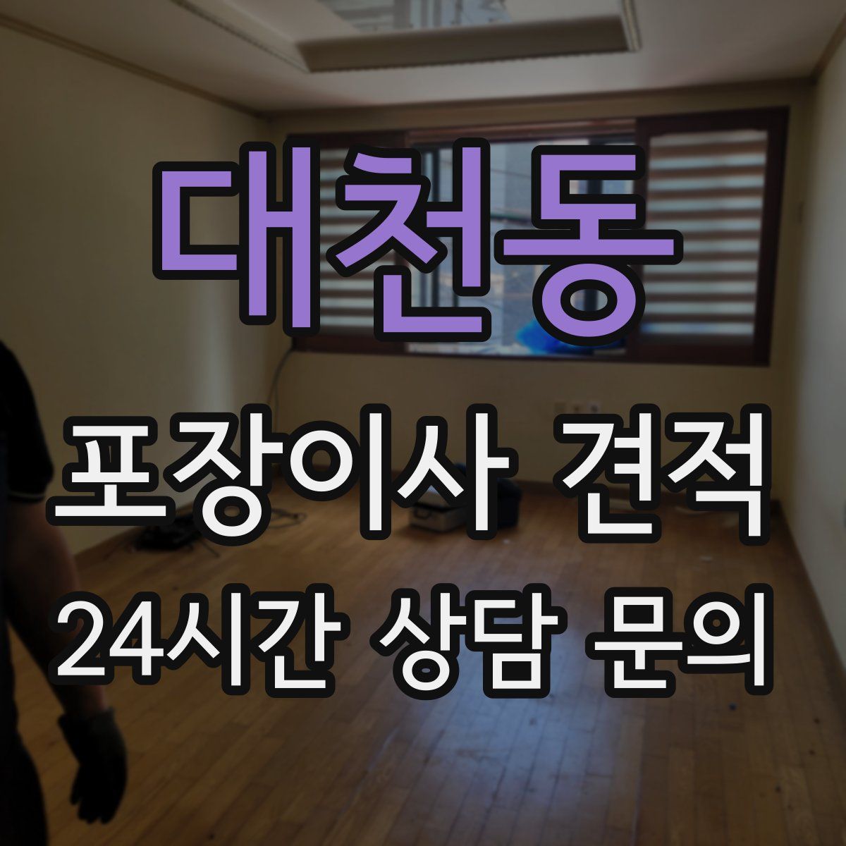 대천동 포장이사 견적