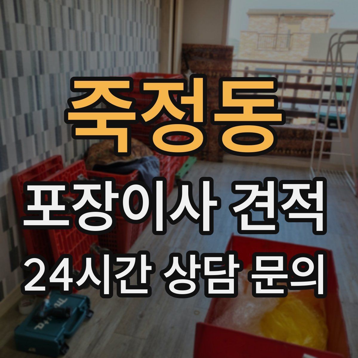 죽정동 포장이사 견적 단독주택 마당 동선이 변수인 이유