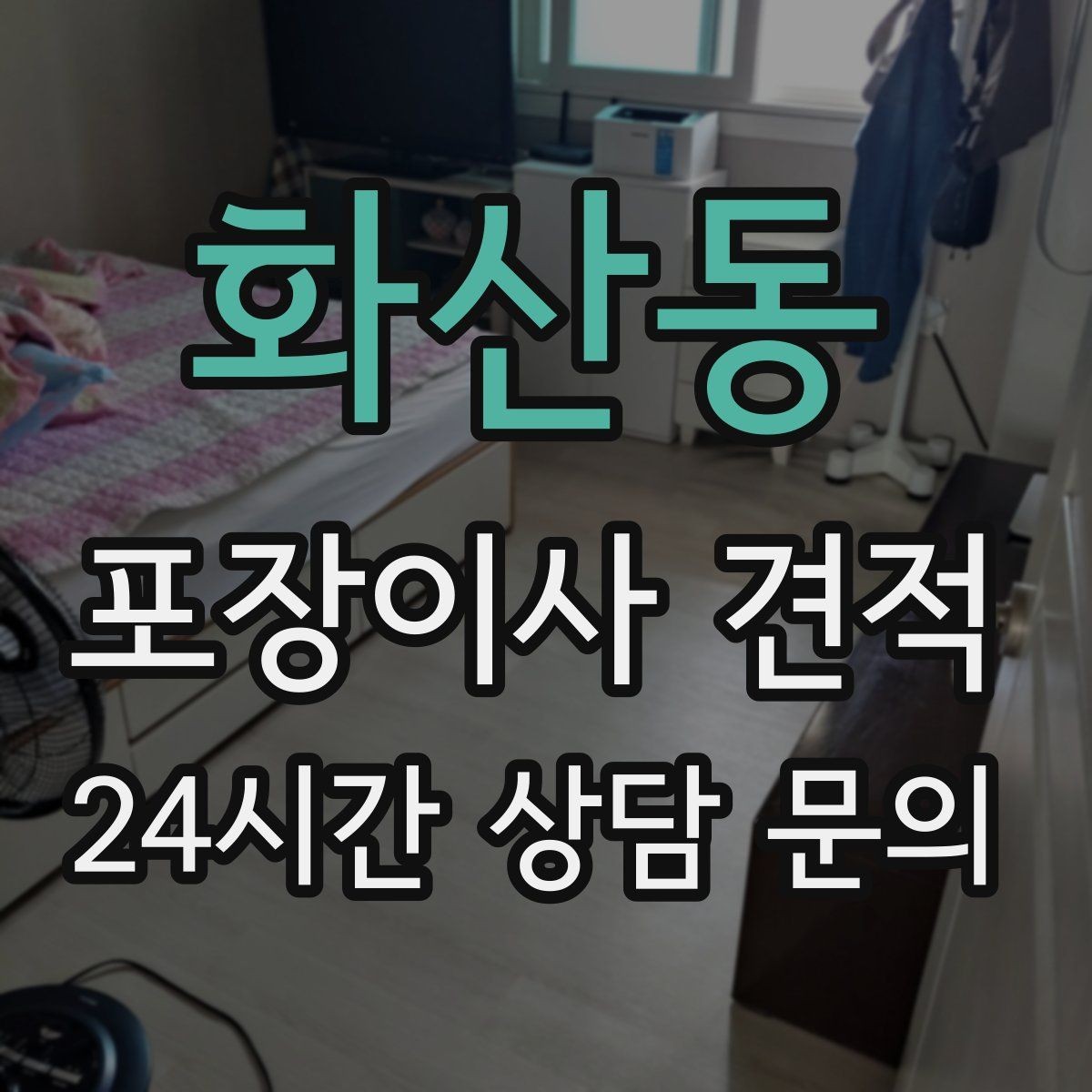 화산동 포장이사 견적 새 가구가 많을 때 포장 기준