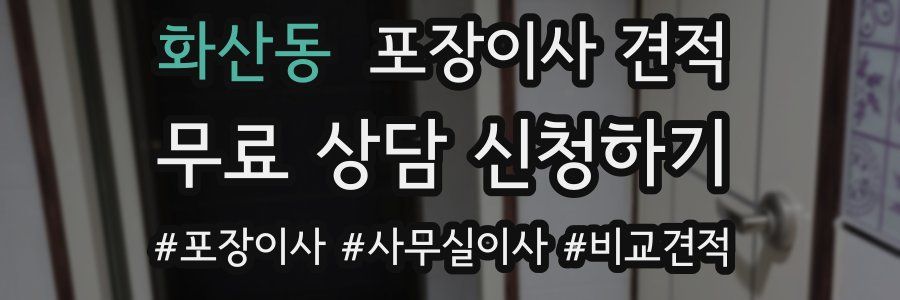 화산동 포장이사 견적