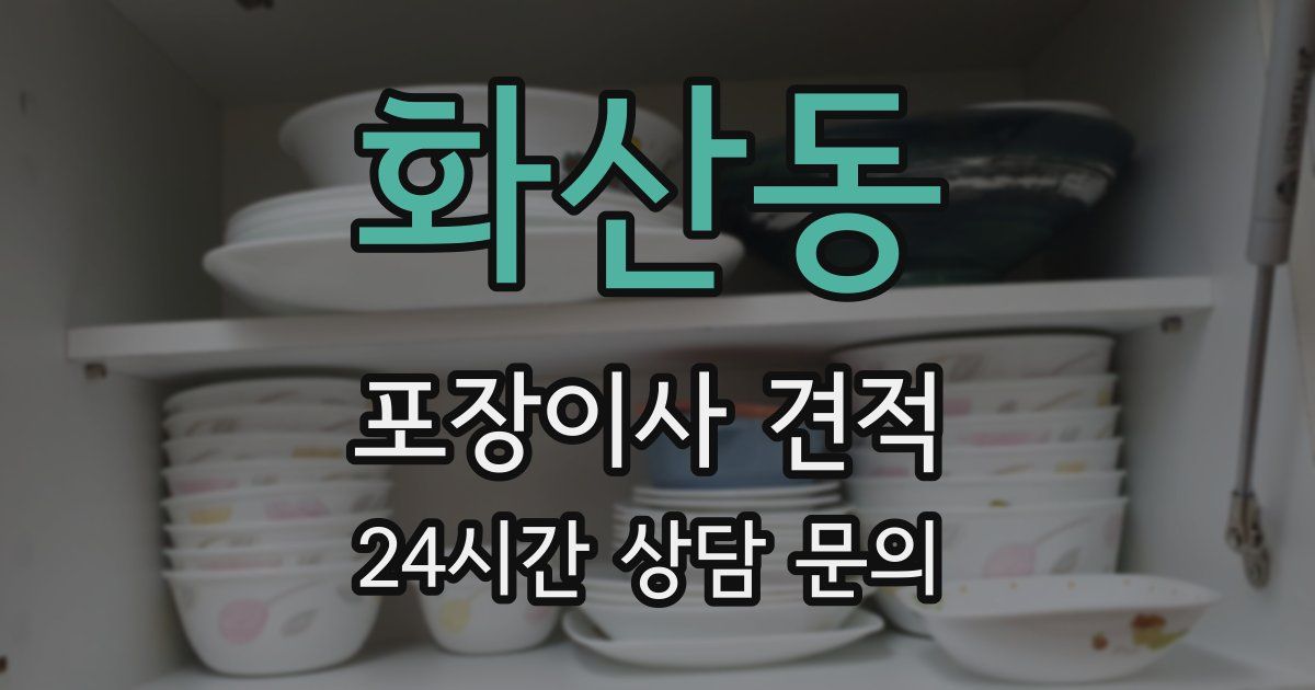 화산동 포장이사 견적
