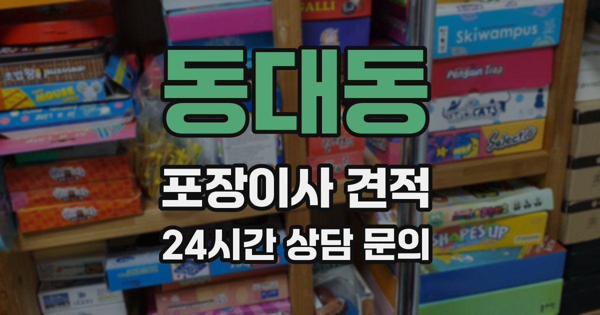 동대동 포장이사 견적