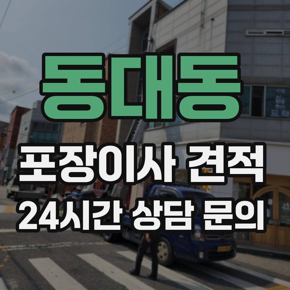 동대동 포장이사 견적