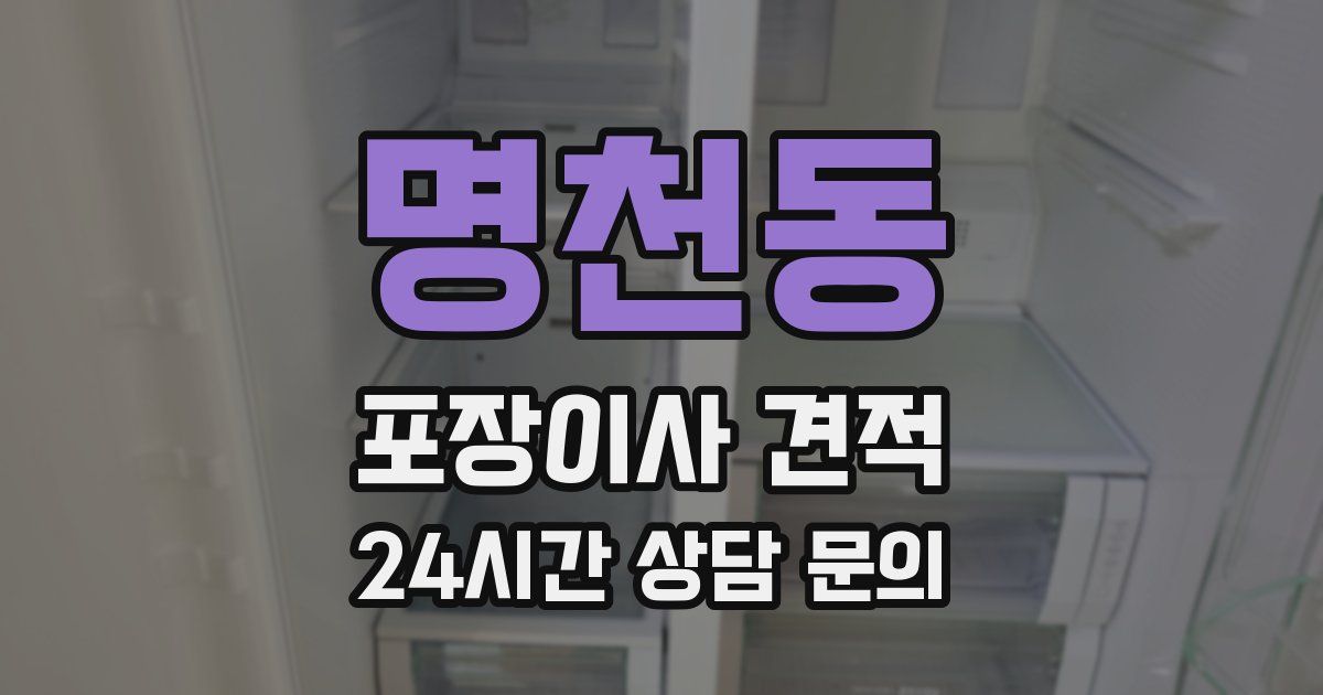 명천동 포장이사 견적