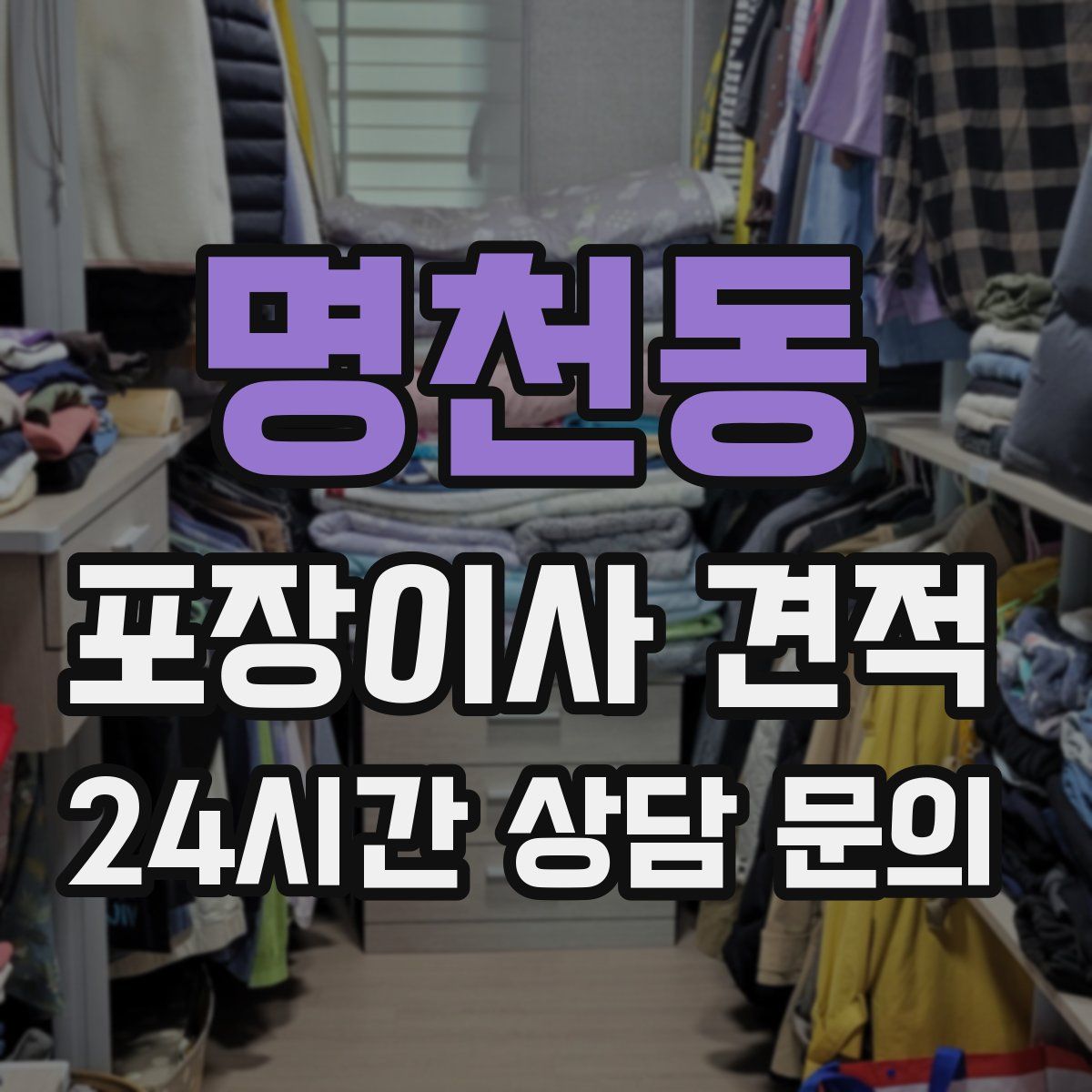 명천동 포장이사 견적