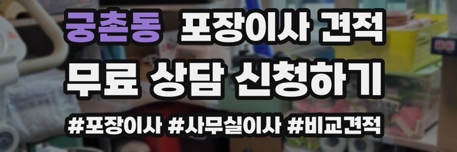 궁촌동 포장이사 견적