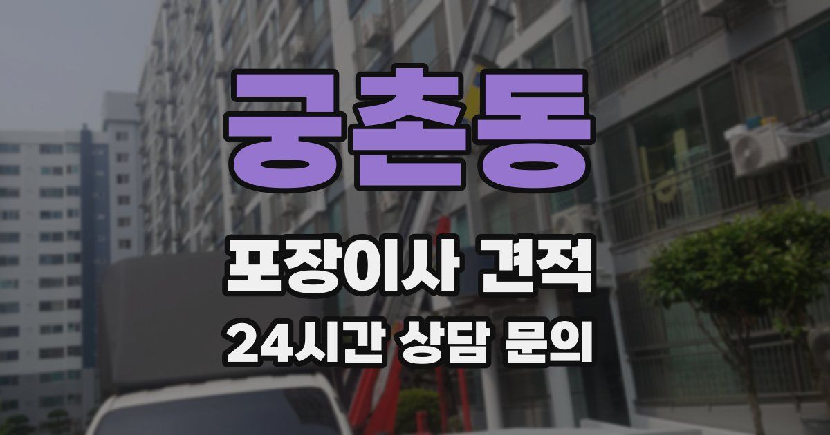 궁촌동 포장이사 견적