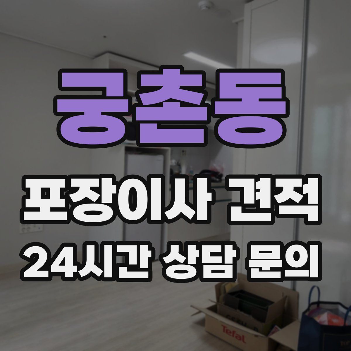 궁촌동 포장이사 견적