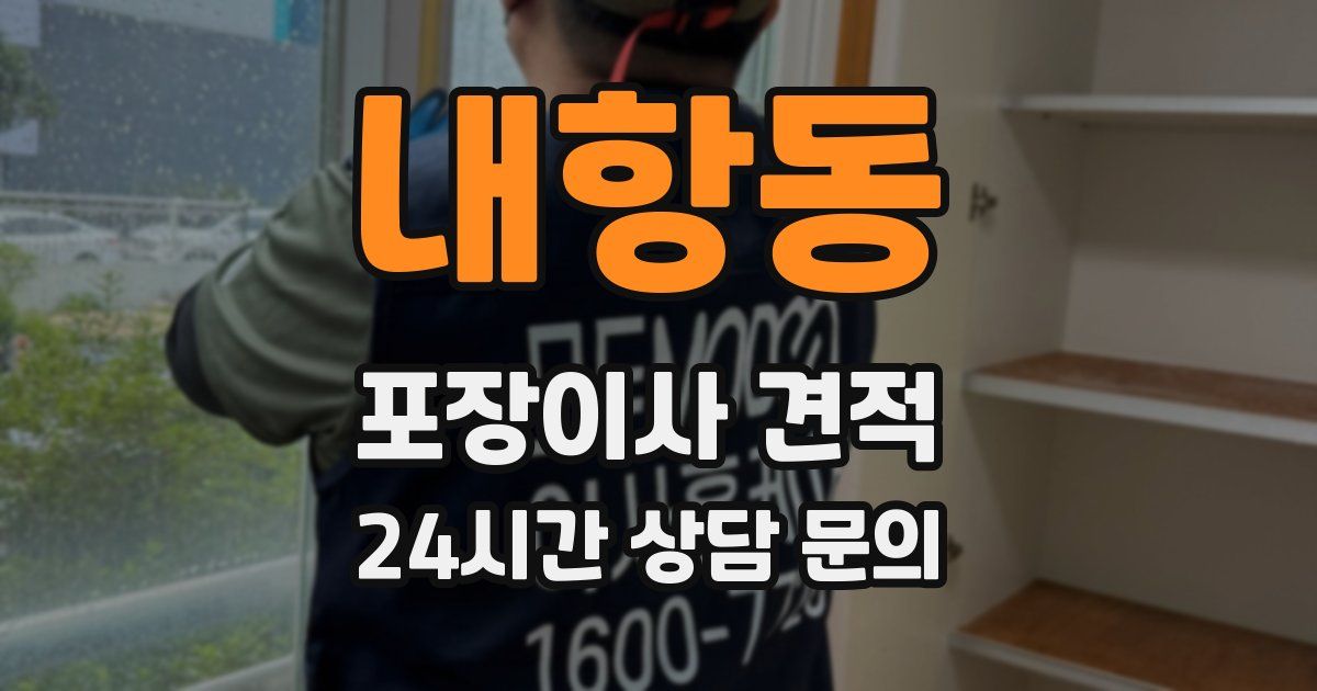 내항동 포장이사 견적