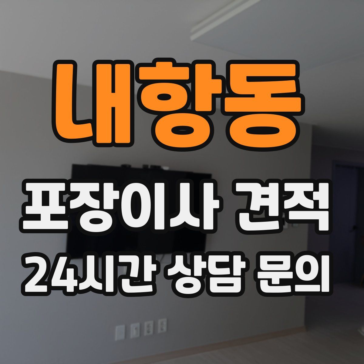 내항동 포장이사 견적