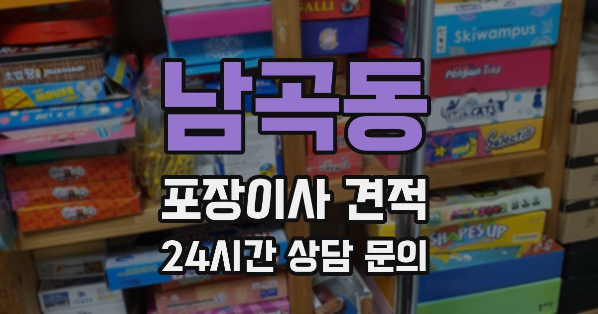 남곡동 포장이사 견적