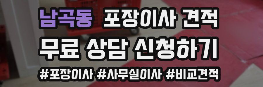 남곡동 포장이사 견적