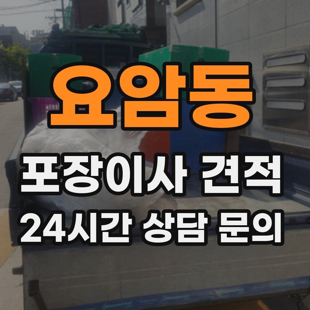 요암동 포장이사 견적 인원 수가 늘면 무조건 비싸질까