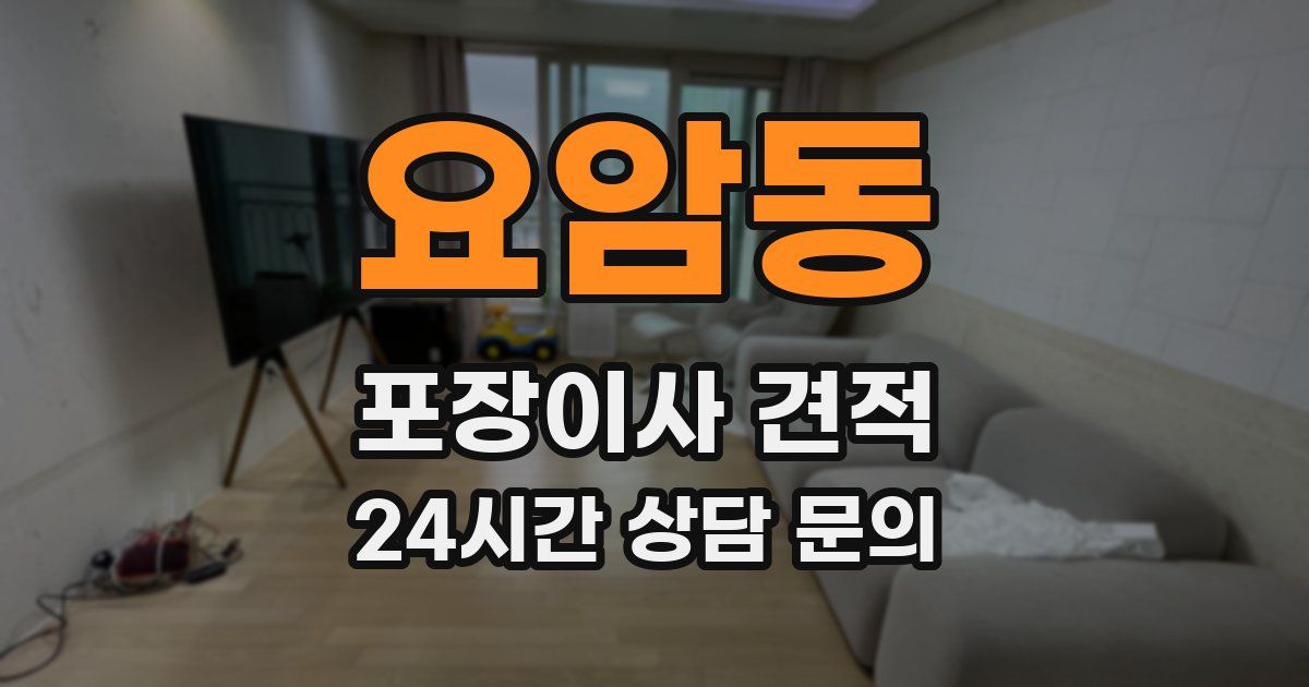 요암동 포장이사 견적