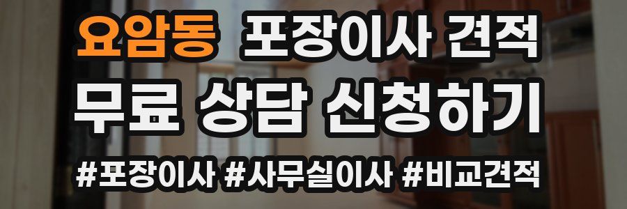 요암동 포장이사 견적