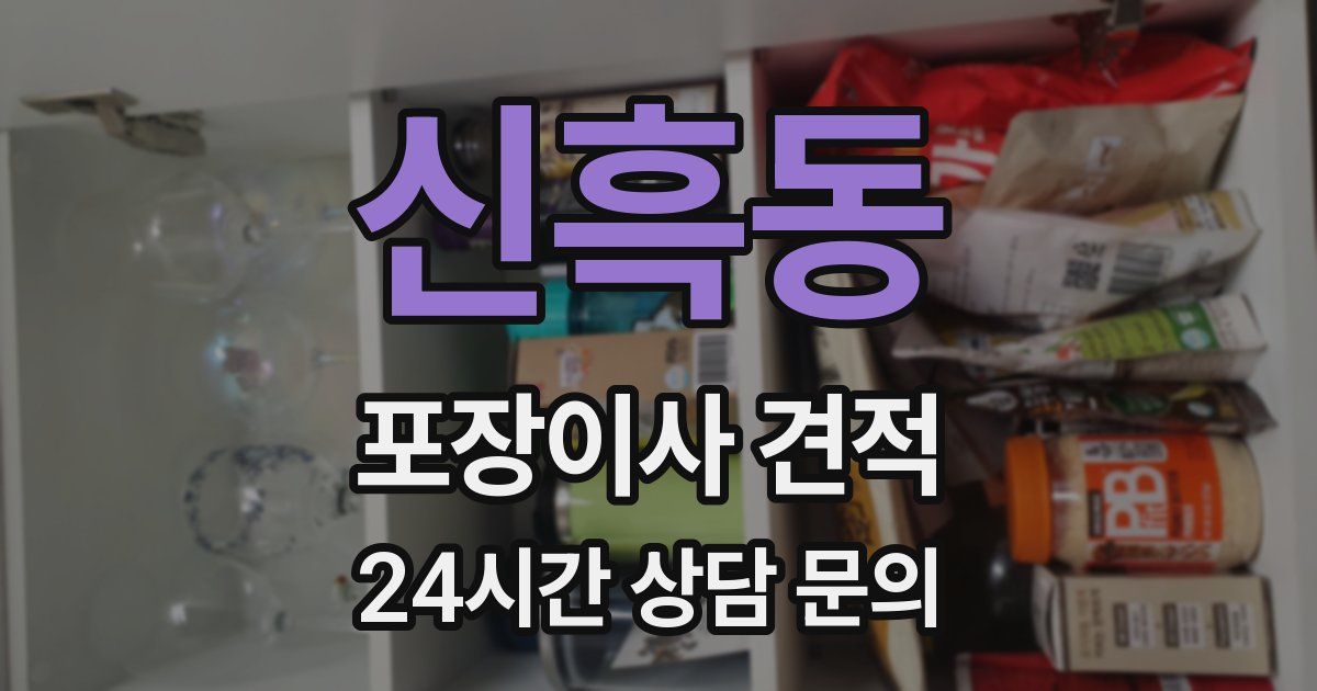 신흑동 포장이사 견적