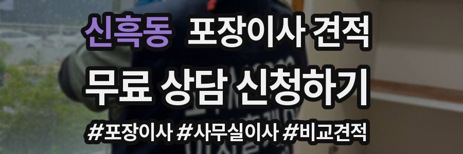 신흑동 포장이사 견적