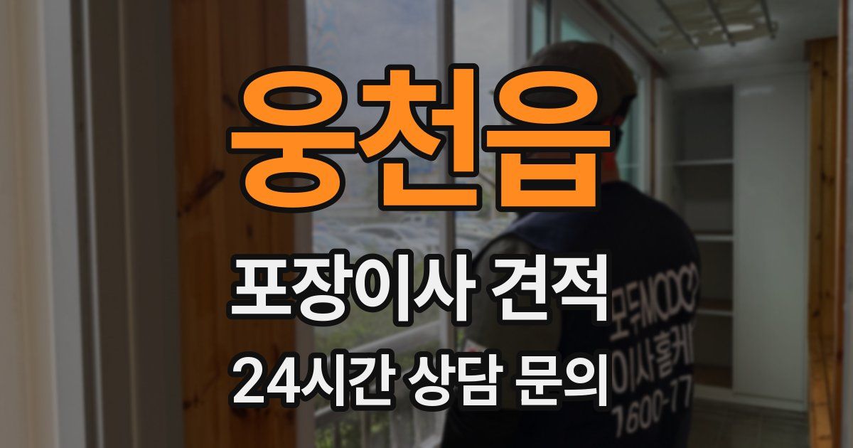 웅천읍 포장이사 견적