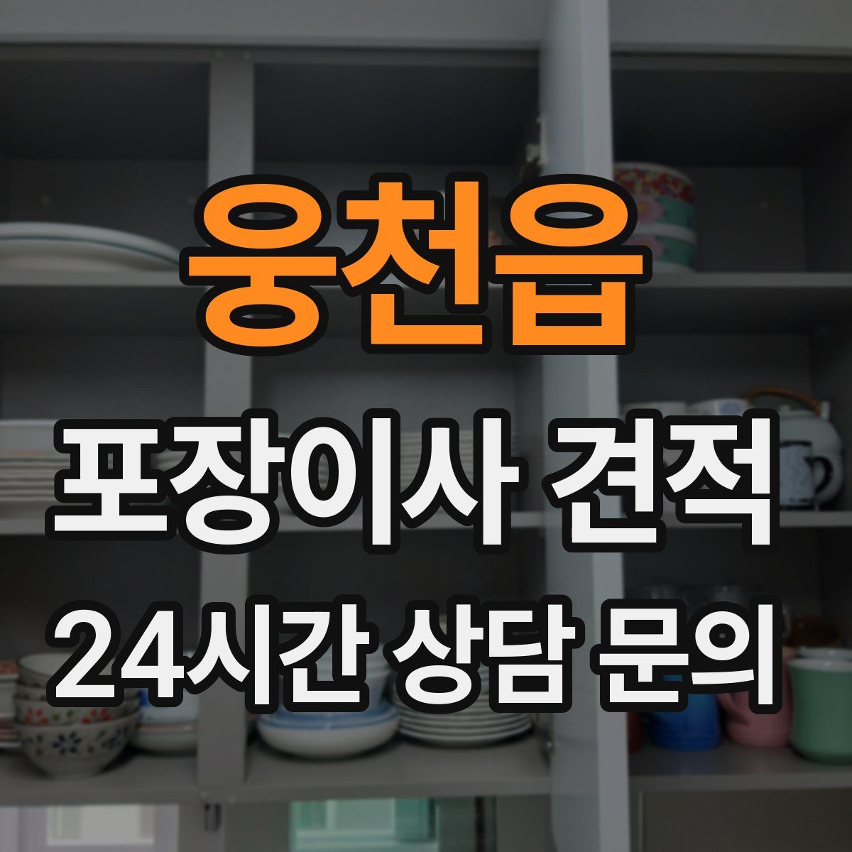 웅천읍 포장이사 견적