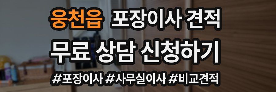 웅천읍 포장이사 견적