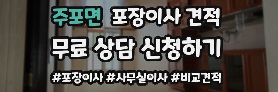 주포면 포장이사 견적