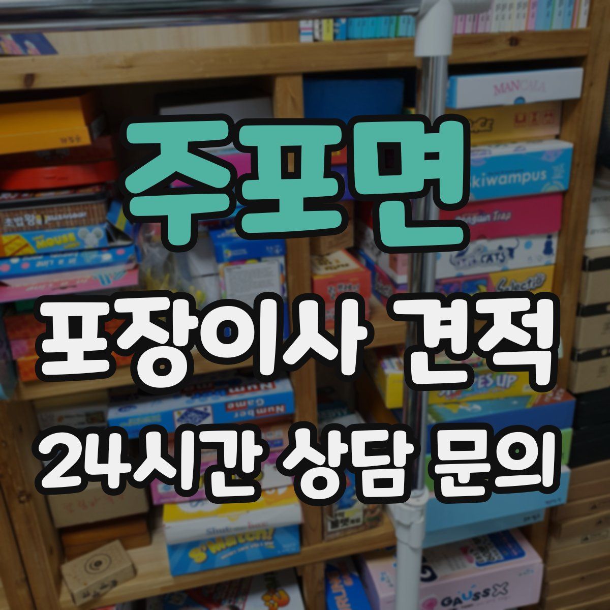 주포면 포장이사 견적