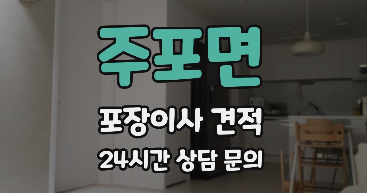 주포면 포장이사 견적