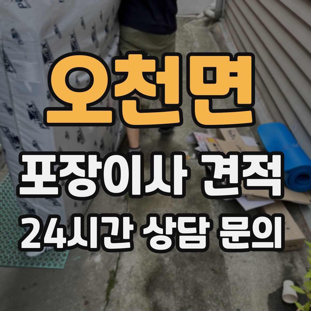 오천면 포장이사 견적