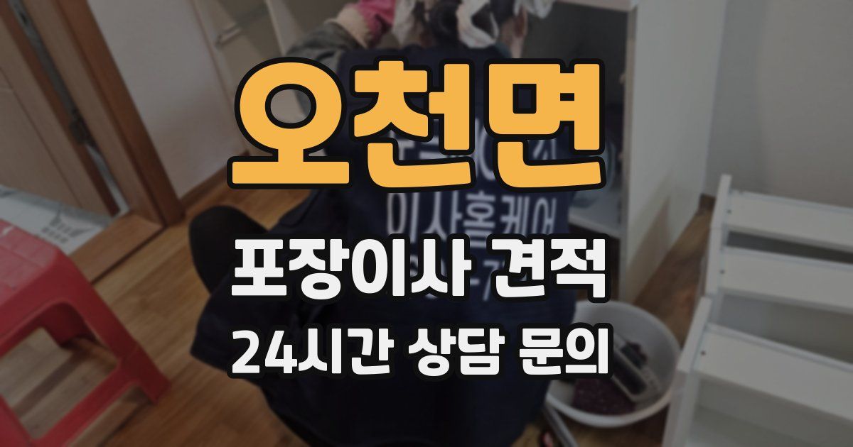 오천면 포장이사 견적