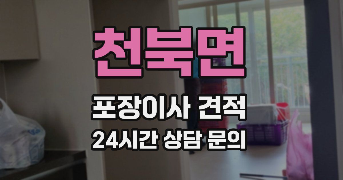 천북면 포장이사 견적