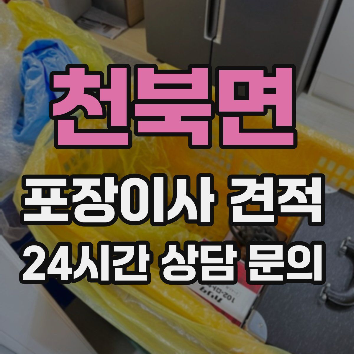 천북면 포장이사 견적