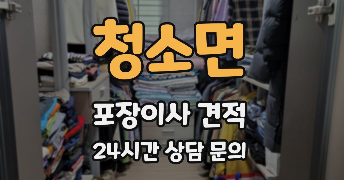 청소면 포장이사 견적