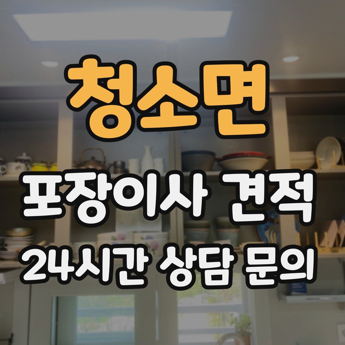 청소면 포장이사 견적