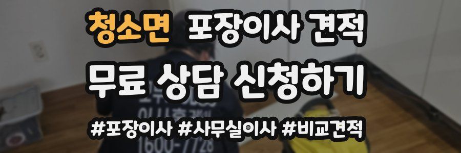 청소면 포장이사 견적