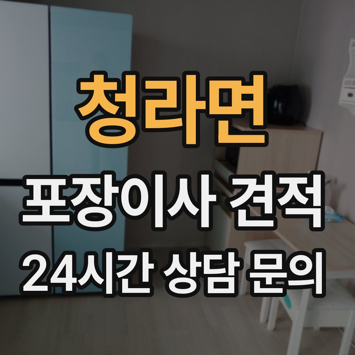 청라면 포장이사 견적