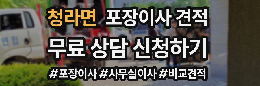 청라면 포장이사 견적