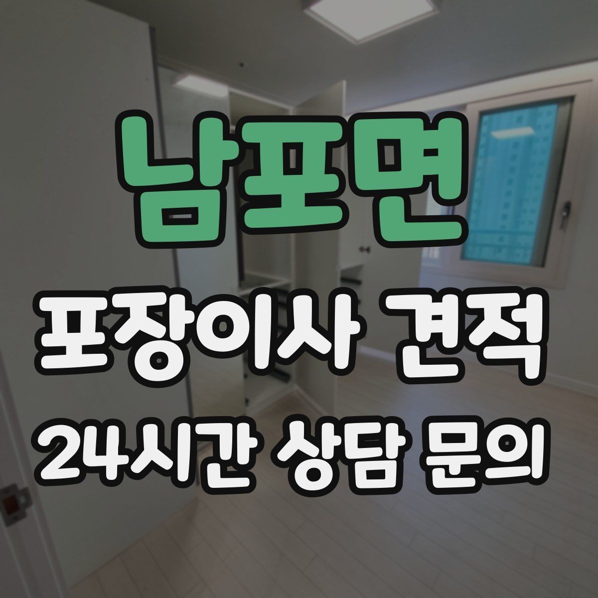남포면 포장이사 견적 붙박이장 해체가 필요한 경우 체크