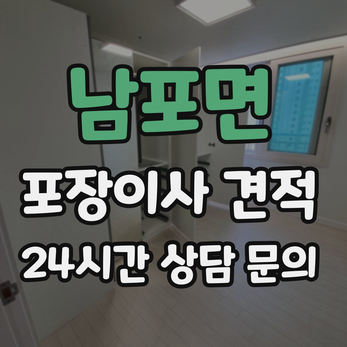 남포면 포장이사 견적