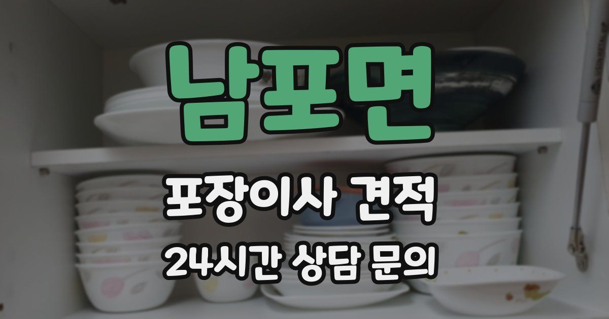 남포면 포장이사 견적
