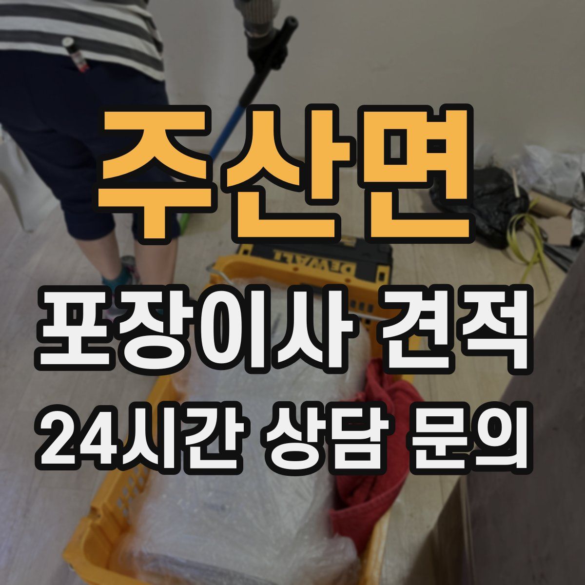 주산면 포장이사 견적