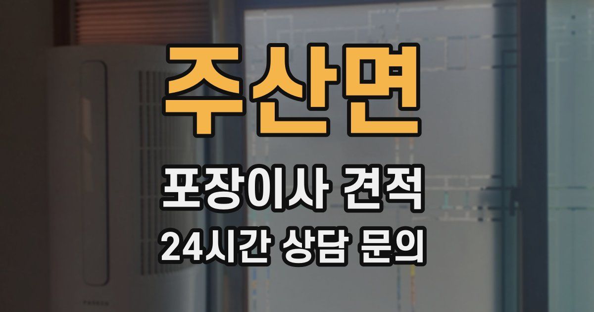 주산면 포장이사 견적