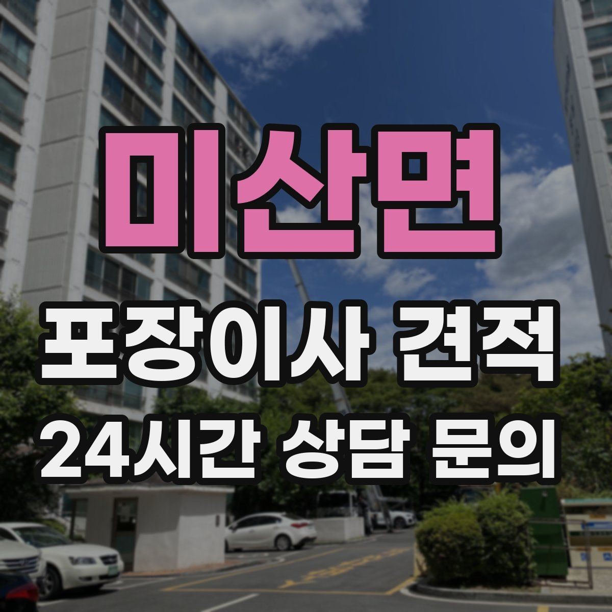 미산면 포장이사 견적 팀 구성(인원)이 왜 중요한지