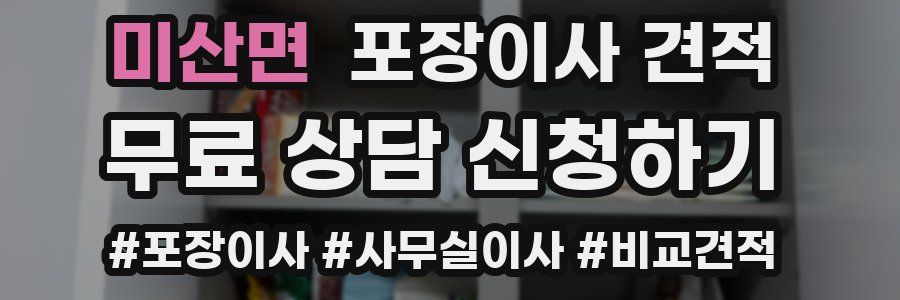 미산면 포장이사 견적