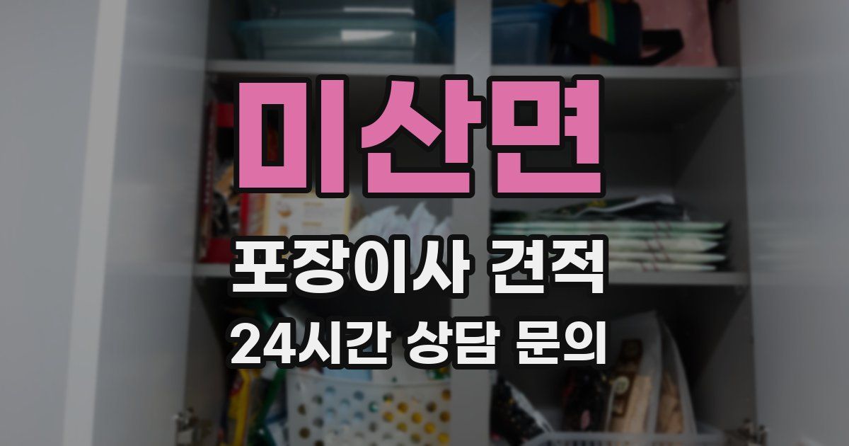 미산면 포장이사 견적