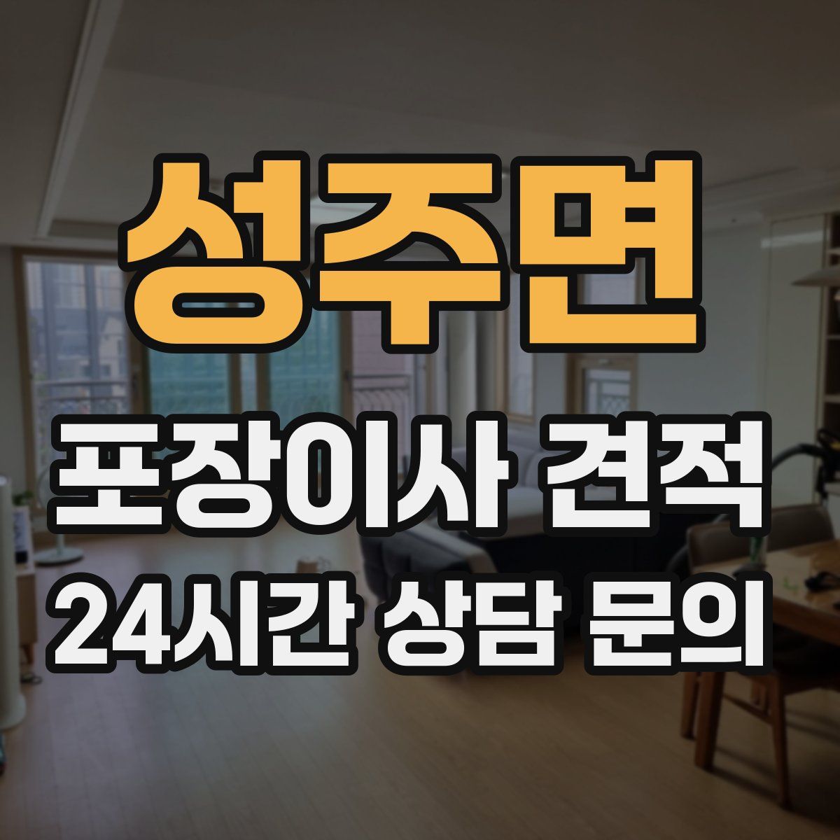 성주면 포장이사 견적