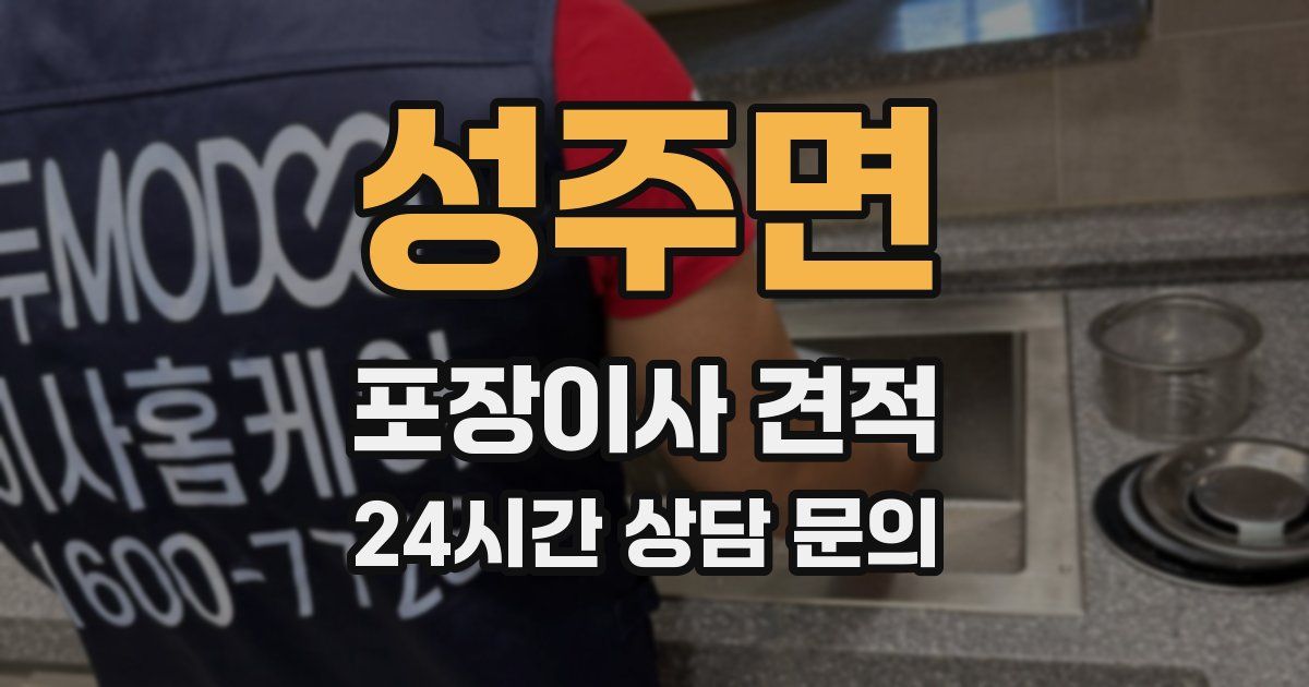 성주면 포장이사 견적