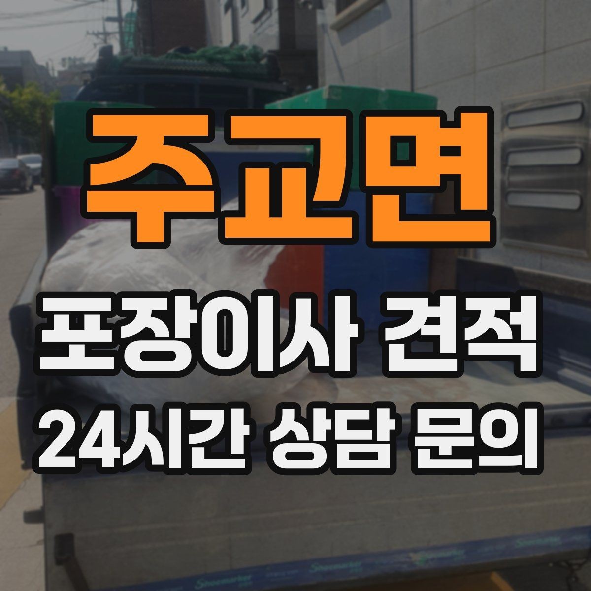 주교면 포장이사 견적 마무리 정리 범위는 어디까지일까